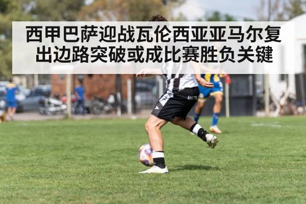 西甲巴萨迎战瓦伦西亚亚马尔复出边路突破或成比赛胜负关键 - ayx.com