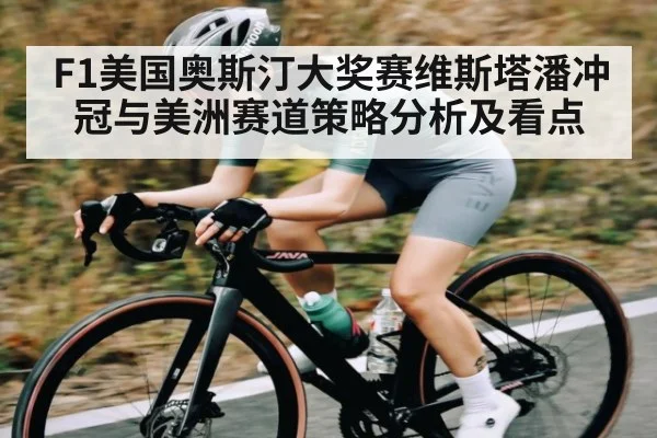 F1美国奥斯汀大奖赛维斯塔潘冲冠与美洲赛道策略分析及看点 - ayx.com