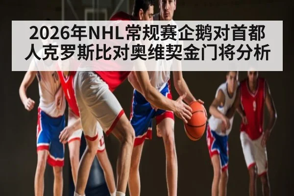 2026年NHL常规赛企鹅对首都人克罗斯比对奥维契金门将分析 - ayx.com