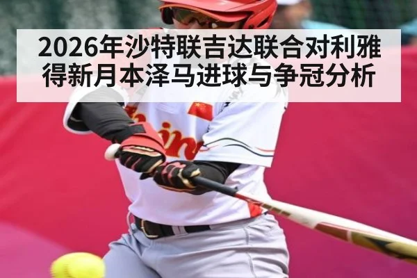 2026年沙特联吉达联合对利雅得新月本泽马进球与争冠分析 - ayx.com