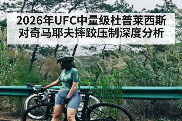 2026年UFC中量级杜普莱西斯对奇马耶夫摔跤压制深度分析 - ayx.com