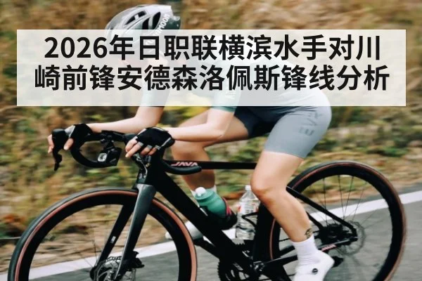 2026年日职联横滨水手对川崎前锋安德森洛佩斯锋线分析