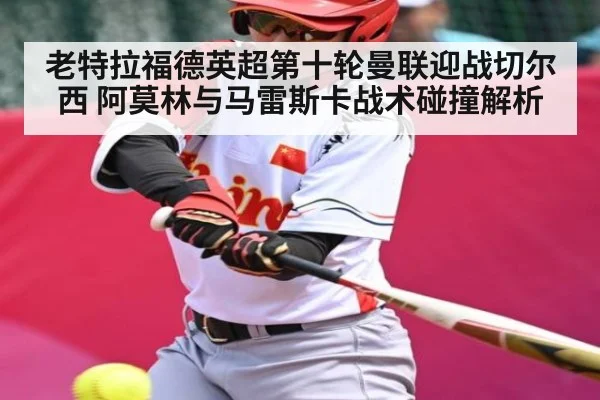 老特拉福德英超第十轮曼联迎战切尔西 阿莫林与马雷斯卡战术碰撞解析 - ayx.com