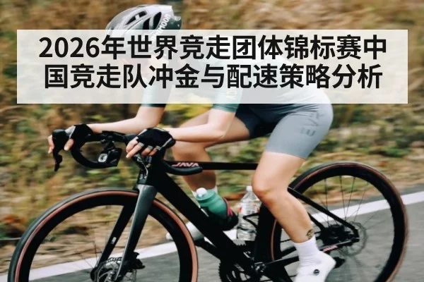 2026年世界竞走团体锦标赛中国竞走队冲金与配速策略分析 - ayx.com