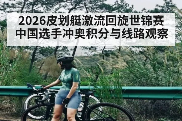 2026皮划艇激流回旋世锦赛中国选手冲奥积分与线路观察 - ayx.com